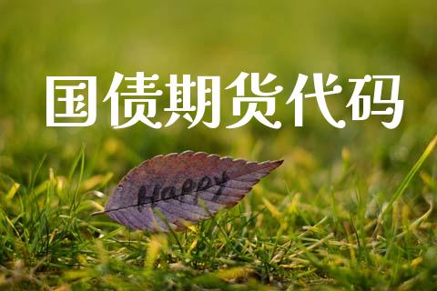 国债期货代码_https://wap.78312.cn_金融监管_第1张