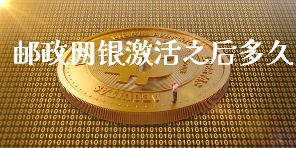 邮政网银激活之后多久_https://wap.78312.cn_期货开户_第1张