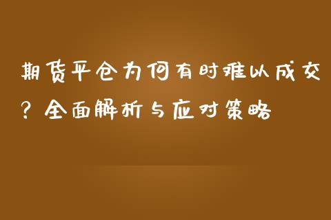 期货平仓为何有时难以成交？全面解析与应对策略_https://wap.78312.cn_期货开户_第1张