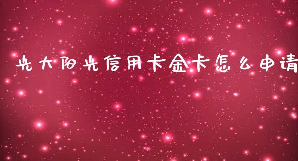 光大阳光信用卡金卡怎么申请_https://wap.78312.cn_期货开户_第1张