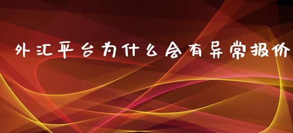 外汇平台为什么会有异常报价_https://wap.78312.cn_外汇交易_第1张