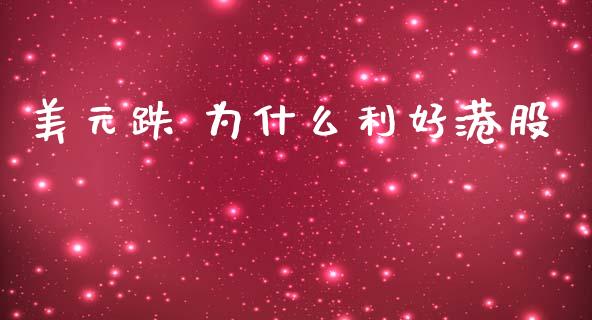美元跌 为什么利好港股_https://wap.78312.cn_全球市场_第1张