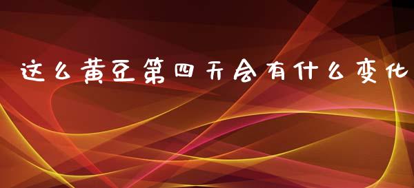 这么黄豆第四天会有什么变化_https://wap.78312.cn_全球市场_第1张