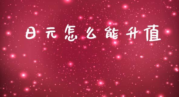 日元怎么能升值_https://wap.78312.cn_全球市场_第1张