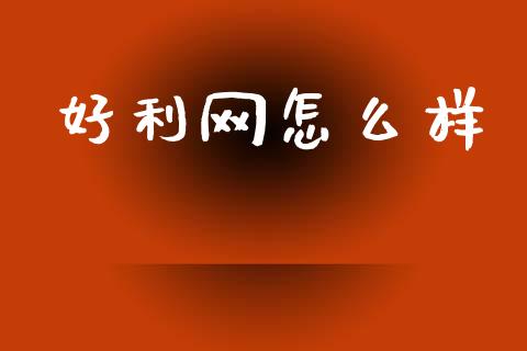 好利网怎么样_https://wap.78312.cn_财经新闻_第1张