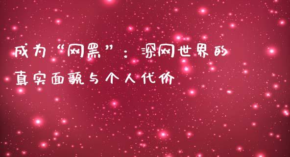 成为“网黑”：深网世界的真实面貌与个人代价_https://wap.78312.cn_债券资讯_第1张