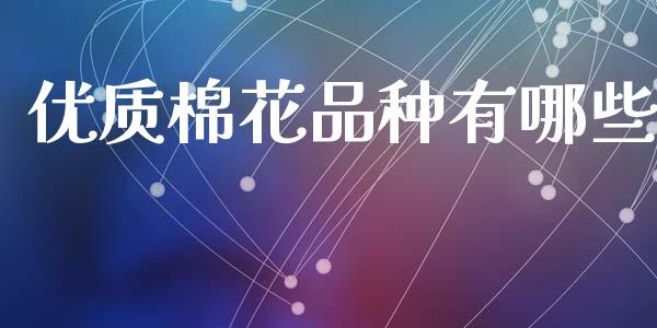 优质棉花品种有哪些_https://wap.78312.cn_外汇交易_第1张