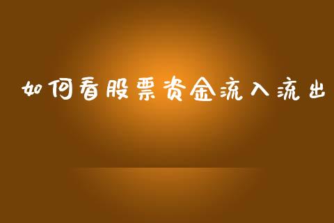 如何看股票资金流入流出_https://wap.78312.cn_金融监管_第1张