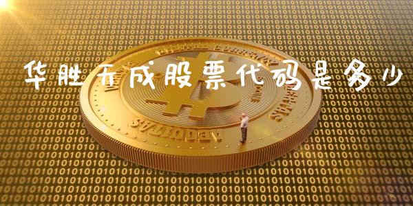 华胜天成股票代码是多少_https://wap.78312.cn_期货开户_第1张