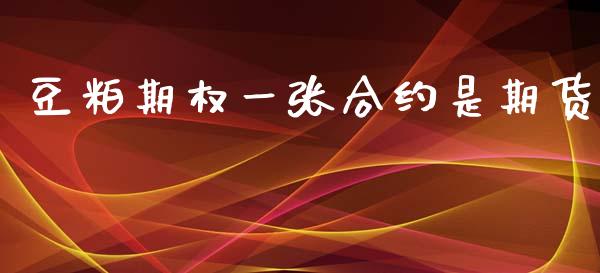 豆粕期权一张合约是期货_https://wap.78312.cn_全球市场_第1张