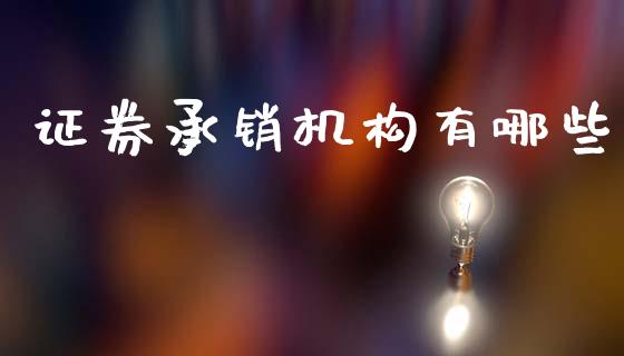 证券承销机构有哪些_https://wap.78312.cn_金融监管_第1张