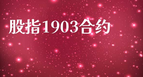 股指1903合约_https://wap.78312.cn_期货开户_第1张