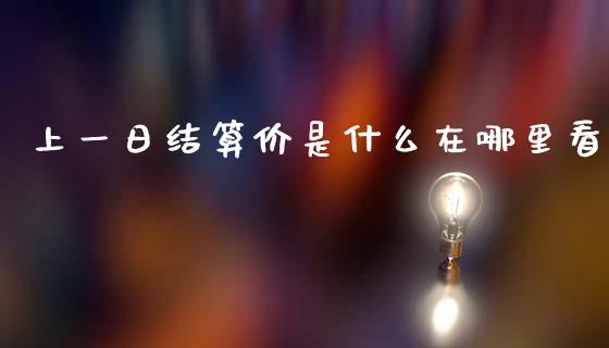 上一日结算价是什么在哪里看_https://wap.78312.cn_外汇交易_第1张