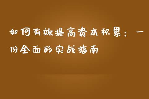 如何有效提高资本积累：一份全面的实战指南_https://wap.78312.cn_外汇交易_第1张