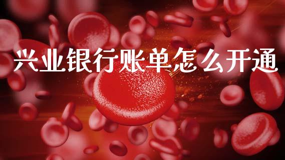 兴业银行账单怎么开通_https://wap.78312.cn_外汇交易_第1张