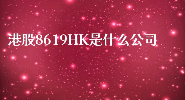 港股8619HK是什么公司_https://wap.78312.cn_金融监管_第1张