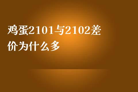 鸡蛋2101与2102差价为什么多_https://wap.78312.cn_外汇交易_第1张