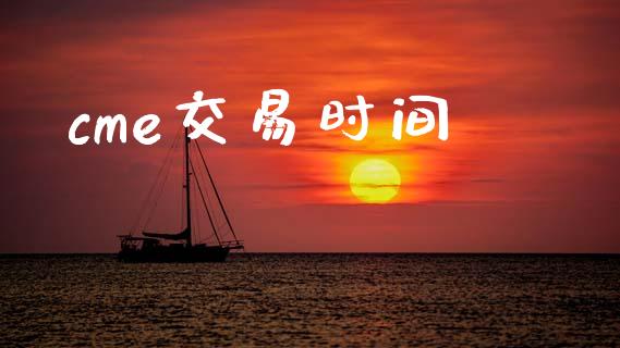 cme交易时间_https://wap.78312.cn_全球市场_第1张