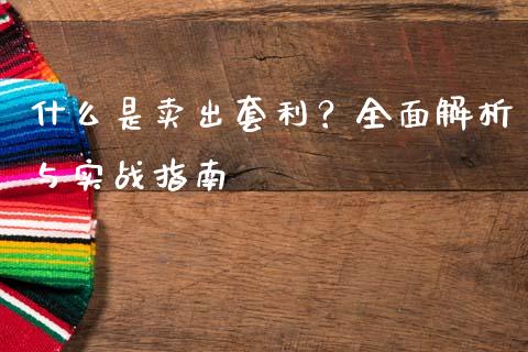 什么是卖出套利?全面解析与实战指南_外汇交易_第1张_期货开户_金融监管_外汇交易_债券资讯_全球市场_财经新闻 什么是卖出套利?全面解析与实战指南_https://wap.78312.cn_外汇交易_第1张