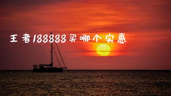 王者188888买哪个实惠_https://wap.78312.cn_外汇交易_第1张
