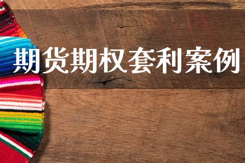 期货期权套利案例_https://wap.78312.cn_全球市场_第1张