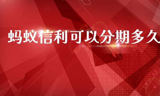 蚂蚁信利可以分期多久_https://wap.78312.cn_财经新闻_第1张