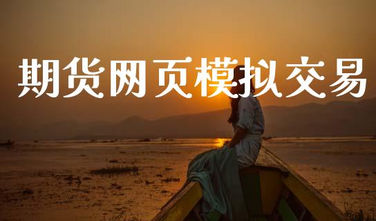 期货网页模拟交易_https://wap.78312.cn_财经新闻_第1张
