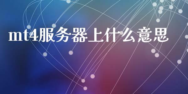 mt4服务器上什么意思_https://wap.78312.cn_全球市场_第1张