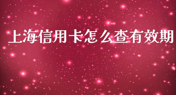 上海信用卡怎么查有效期_https://wap.78312.cn_期货开户_第1张