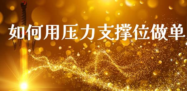 如何用压力支撑位做单_https://wap.78312.cn_全球市场_第1张