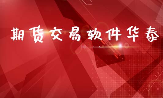 期货交易软件华泰_金融监管_第1张_期货开户_金融监管_外汇交易_债券资讯_全球市场_财经新闻 期货交易软件华泰_https://wap.78312.cn_金融监管_第1张
