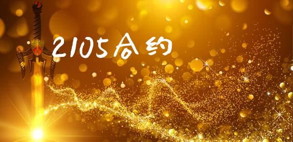 2105合约_https://wap.78312.cn_财经新闻_第1张