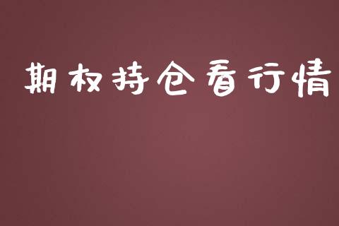 期权持仓看行情_https://wap.78312.cn_财经新闻_第1张