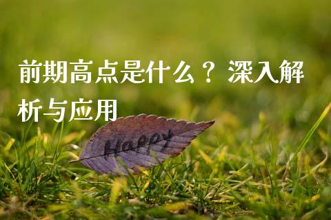 前期高点是什么？ 深入解析与应用_https://wap.78312.cn_外汇交易_第1张