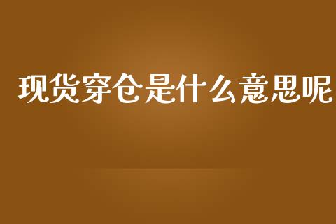 现货穿仓是什么意思呢_https://wap.78312.cn_期货开户_第1张