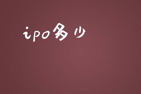 ipo多少_https://wap.78312.cn_全球市场_第1张