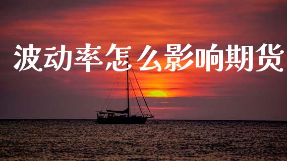 波动率怎么影响期货_https://wap.78312.cn_全球市场_第1张