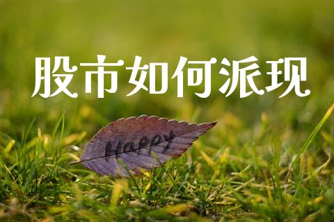 股市如何派现_https://wap.78312.cn_外汇交易_第1张