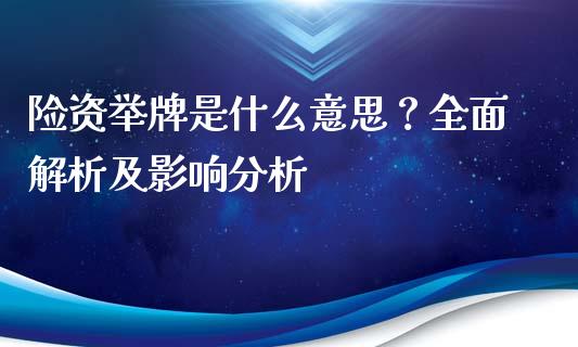 险资举牌是什么意思?全面解析及影响分析_财经新闻_第1张_期货开户_金融监管_外汇交易_债券资讯_全球市场_财经新闻 险资举牌是什么意思?全面解析及影响分析_https://wap.78312.cn_财经新闻_第1张