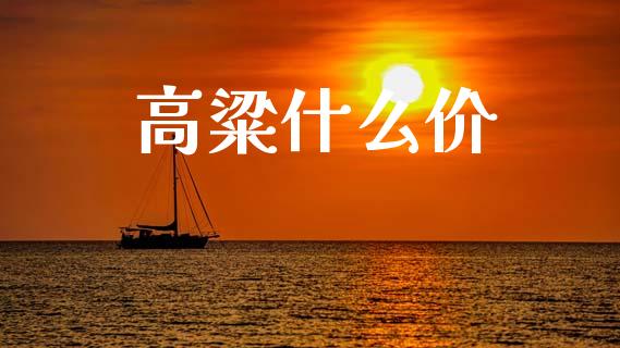 高粱什么价_https://wap.78312.cn_金融监管_第1张