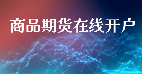 商品期货在线开户_https://wap.78312.cn_全球市场_第1张