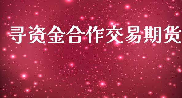 寻资金合作交易期货_金融监管_第1张_期货开户_金融监管_外汇交易_债券资讯_全球市场_财经新闻 寻资金合作交易期货_https://wap.78312.cn_金融监管_第1张