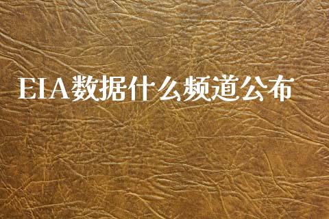 EIA数据什么频道公布_https://wap.78312.cn_金融监管_第1张