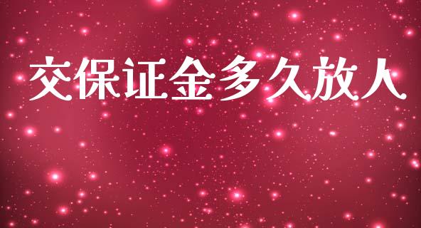 交保证金多久放人_https://wap.78312.cn_全球市场_第1张