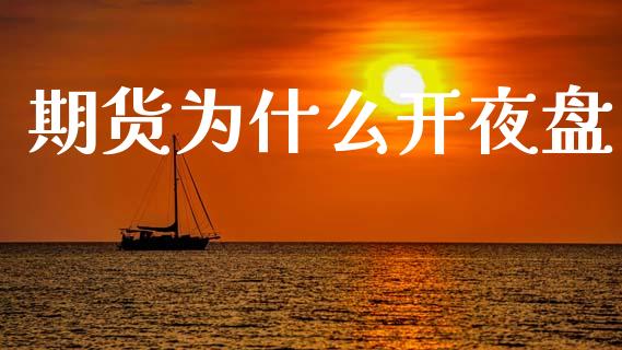 期货为什么开夜盘_期货开户_第1张_期货开户_金融监管_外汇交易_债券资讯_全球市场_财经新闻 期货为什么开夜盘_https://wap.78312.cn_期货开户_第1张