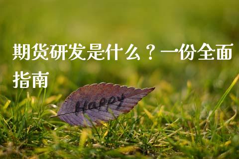 期货研发是什么?一份全面指南_全球市场_第1张_期货开户_金融监管_外汇交易_债券资讯_全球市场_财经新闻 期货研发是什么?一份全面指南_https://wap.78312.cn_全球市场_第1张