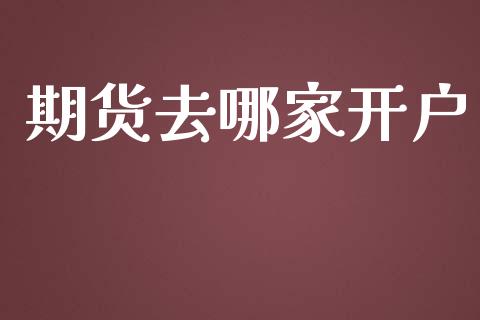 期货去哪家开户_https://wap.78312.cn_全球市场_第1张