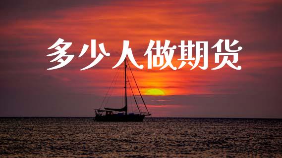多少人做期货_https://wap.78312.cn_全球市场_第1张
