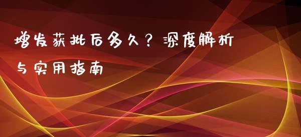增发获批后多久？深度解析与实用指南_https://wap.78312.cn_外汇交易_第1张