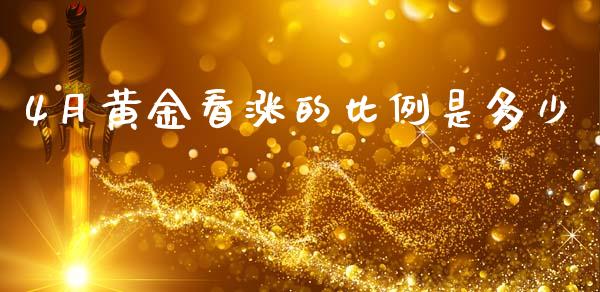 4月黄金看涨的比例是多少_https://wap.78312.cn_财经新闻_第1张